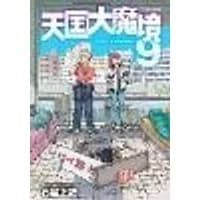 Cover of Heavenly Delusion, Volume 9