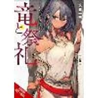 Cover of Dragon and Ceremony, Vol. 1 (light novel)
