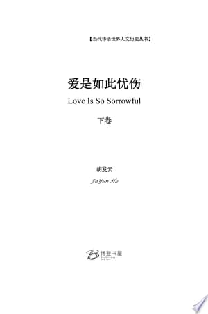 Cover of 爱是如此忧伤 (下卷)