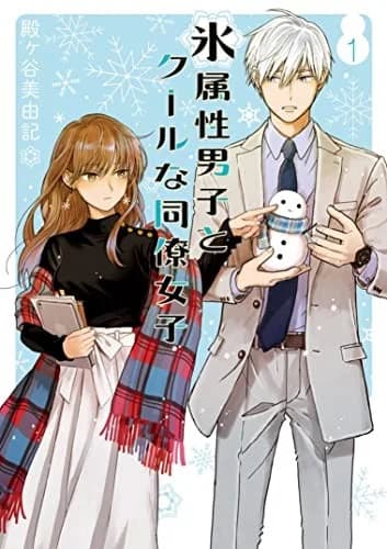 Cover of The Ice Guy and the Cool Girl 01