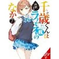 Cover of Chitose Is in the Ramune Bottle, Vol. 7