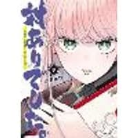Cover of Young Ladies Don't Play Fighting Games Vol. 9
