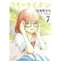 Cover of March Comes in Like a Lion, Volume 7