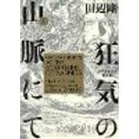 Cover of H.P. Lovecraft's At the Mountains of Madness Volume 1 (Manga)