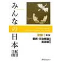 Cover of Minna No Nihongo Shokyu vol.1 Translation and Grammar Second Edition