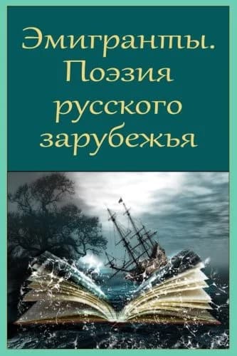 Cover of Jemigranty. Pojezija Russkogo Zarubezh'ja