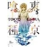 Cover of Tokyo Ghoul, Vol. 3 Volume 3