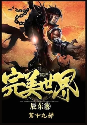 Cover of 完美世界:第十九部