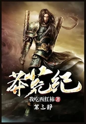 Cover of 莽荒纪:第三部
