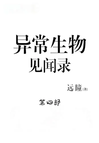 Cover of 异常生物见闻录:第四部