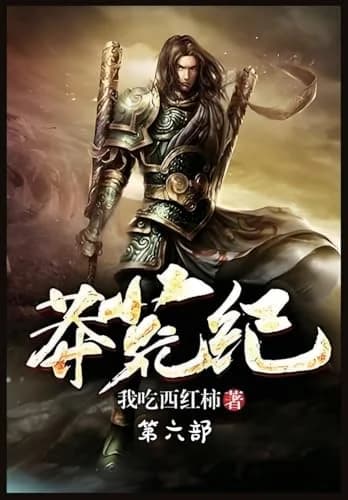 Cover of 莽荒纪:第六部
