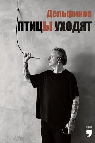 Cover of Птицы уходят (The birds are walking away)