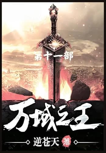 Cover of 万域之王:第十一部