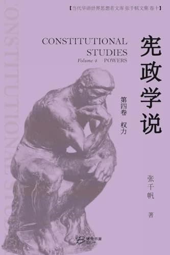 Cover of 宪政学说 (第四卷: 权力)