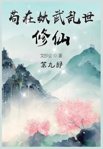 Cover of 苟在妖武乱世修仙:第九部