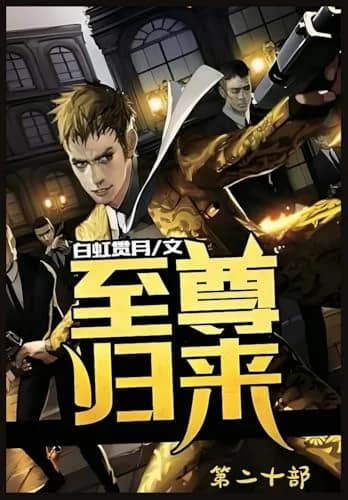 Cover of 至尊归来:第二十部