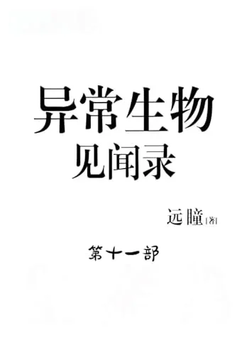 Cover of 异常生物见闻录:第十一部