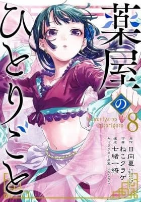 Cover of Apothecary Diaries 08 (Manga)