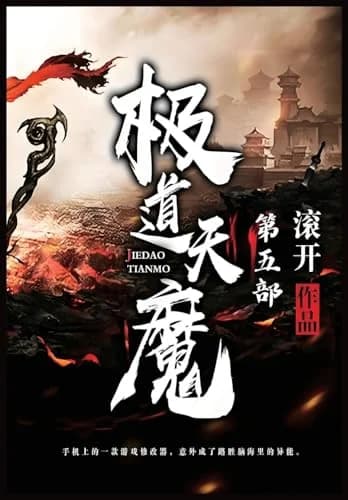 Cover of 极道天魔:第五部