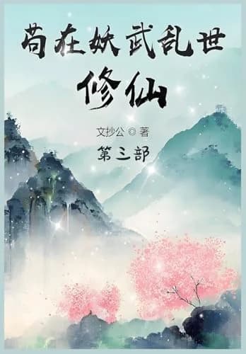 Cover of 苟在妖武乱世修仙:第三部