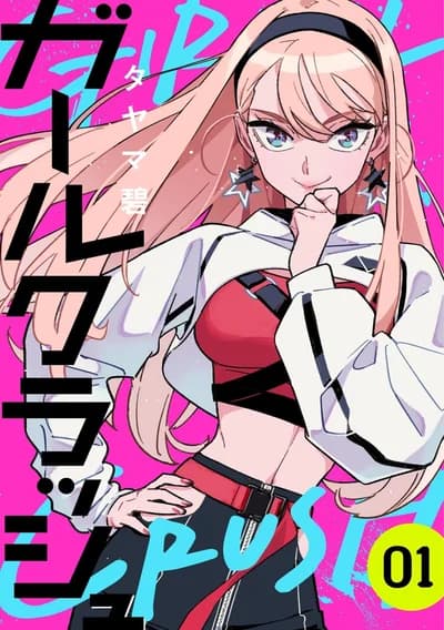 Cover of Girl Crush Volume 4