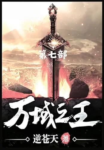 Cover of 万域之王:第七部