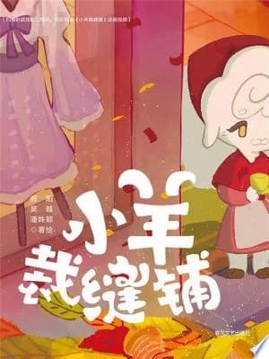 Cover of The Little Sheep Tailor Shop/抱抱心理治愈系列:小羊裁缝铺