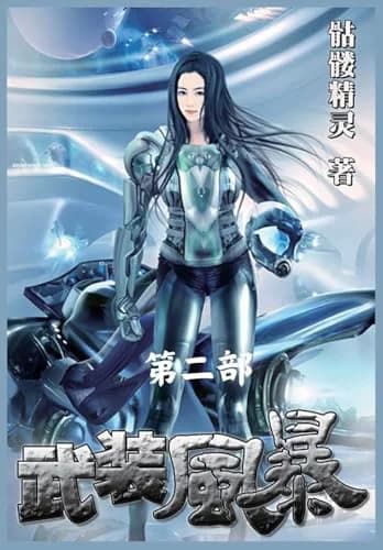 Cover of 武装风暴:第二部