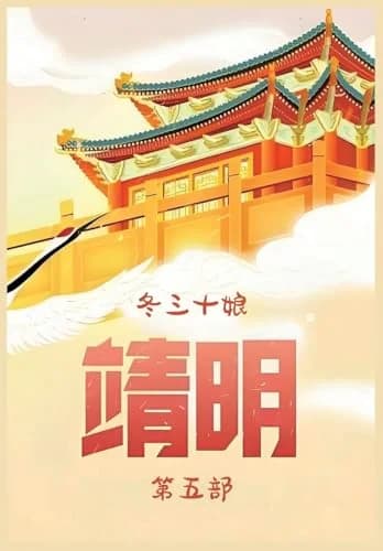 Cover of 靖明:第五部