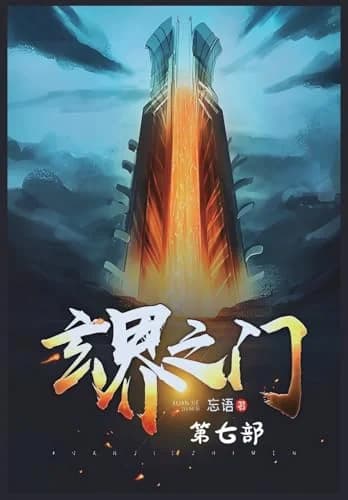 Cover of 玄界之门:第七部