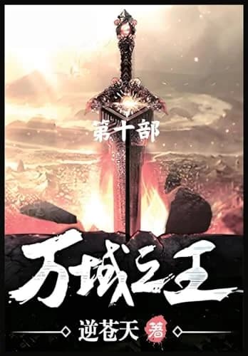 Cover of 万域之王:第十部