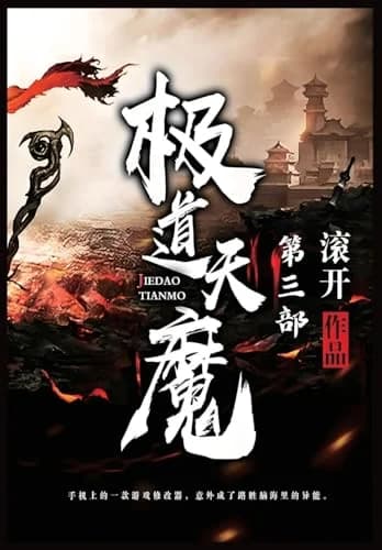 Cover of 极道天魔:第三部