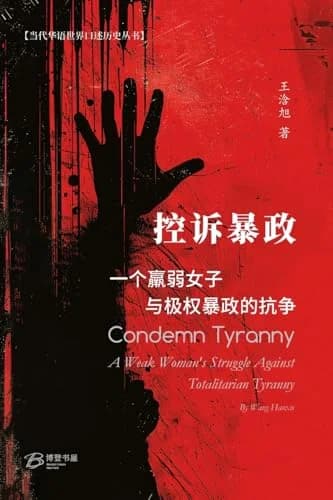 Cover of 控诉暴政:一个羸弱女子与极权暴政的抗争