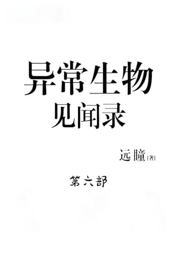 Cover of 异常生物见闻录:第六部