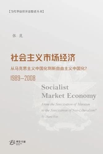 Cover of 社会主义市场经济