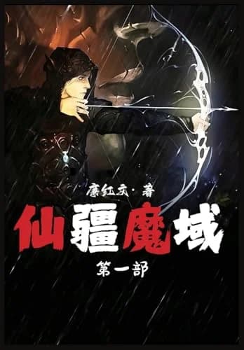 Cover of 仙疆魔域:第一部