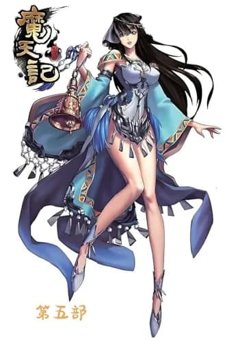 Cover of 魔天记:第五部
