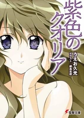 Cover of Qualia the Purple (Light Novel)