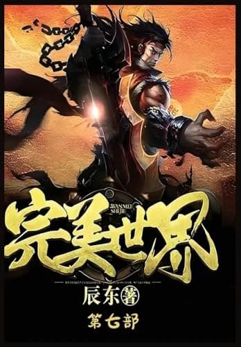 Cover of 完美世界:第七部