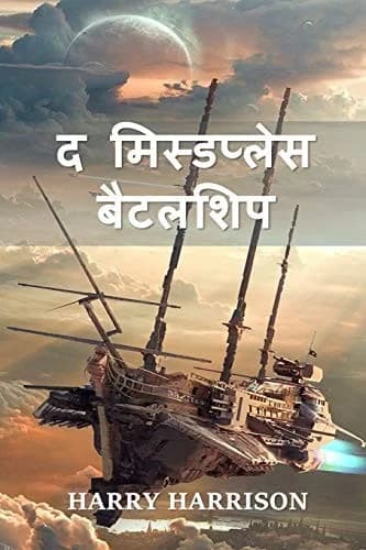Cover of द मिस्डप्लेस बैटलशिप