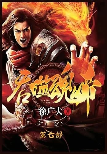 Cover of 吞噬魂帝:第七部
