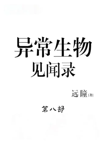 Cover of 异常生物见闻录:第八部