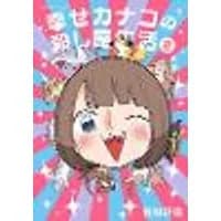 Cover of Happy Kanako's Killer Life Vol. 8