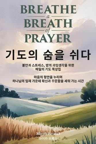 Cover of 기도의 숨을 쉬다