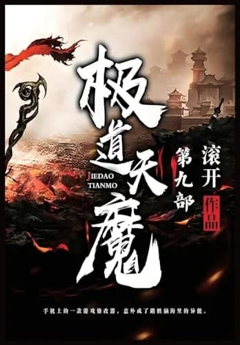 Cover of 极道天魔:第九部