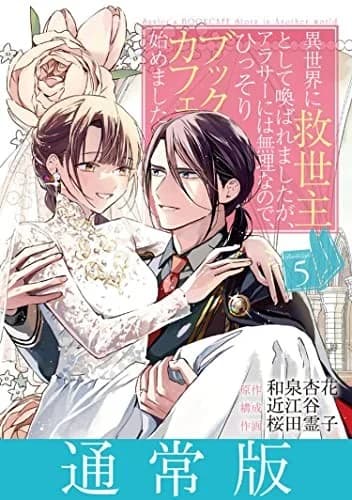 Cover of The Savior's Book Cafe Story In Another World Volume 5 (Manga)