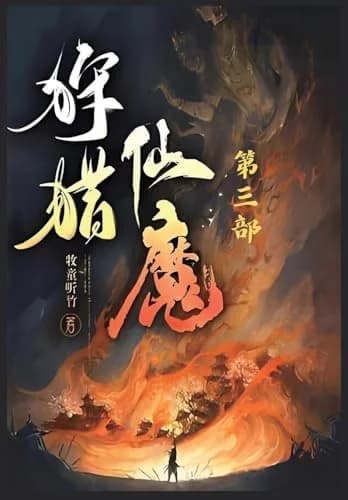 Cover of 狩猎仙魔:第三部