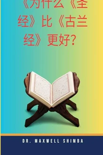 Cover of 为什么《圣经》比《古兰经》更优越?