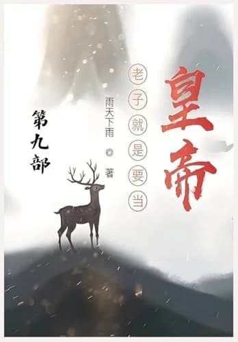 Cover of 老子就是要当皇帝:第九部