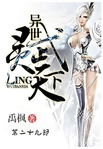 Cover of 异世灵武天下:第二十九部